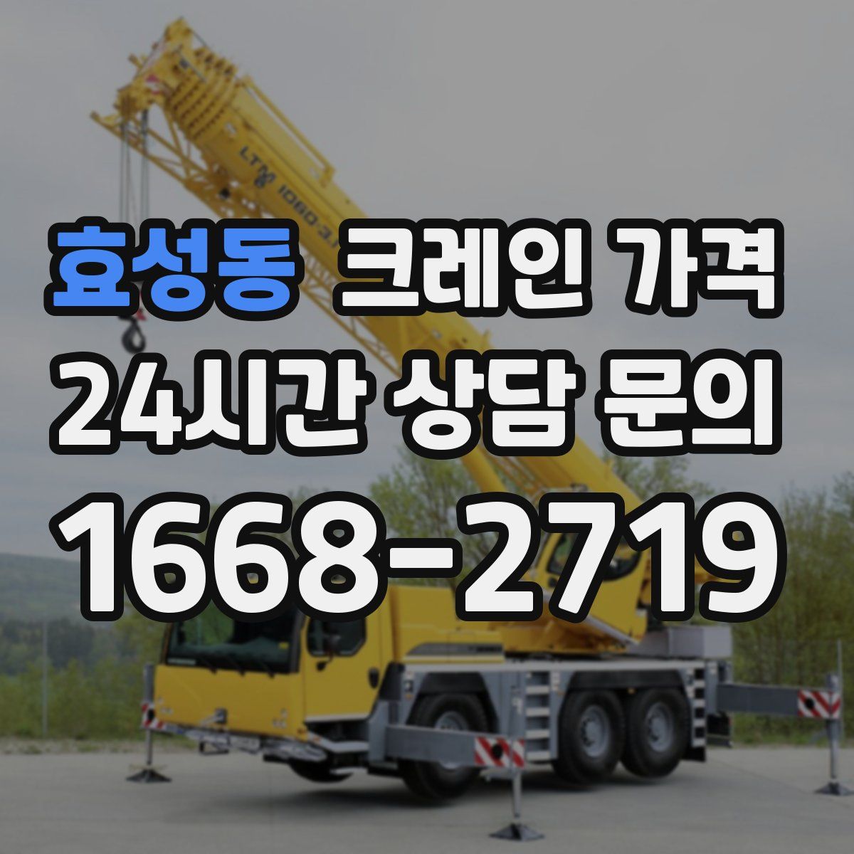 효성동 크레인 가격
