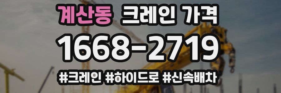 계산동 크레인 가격