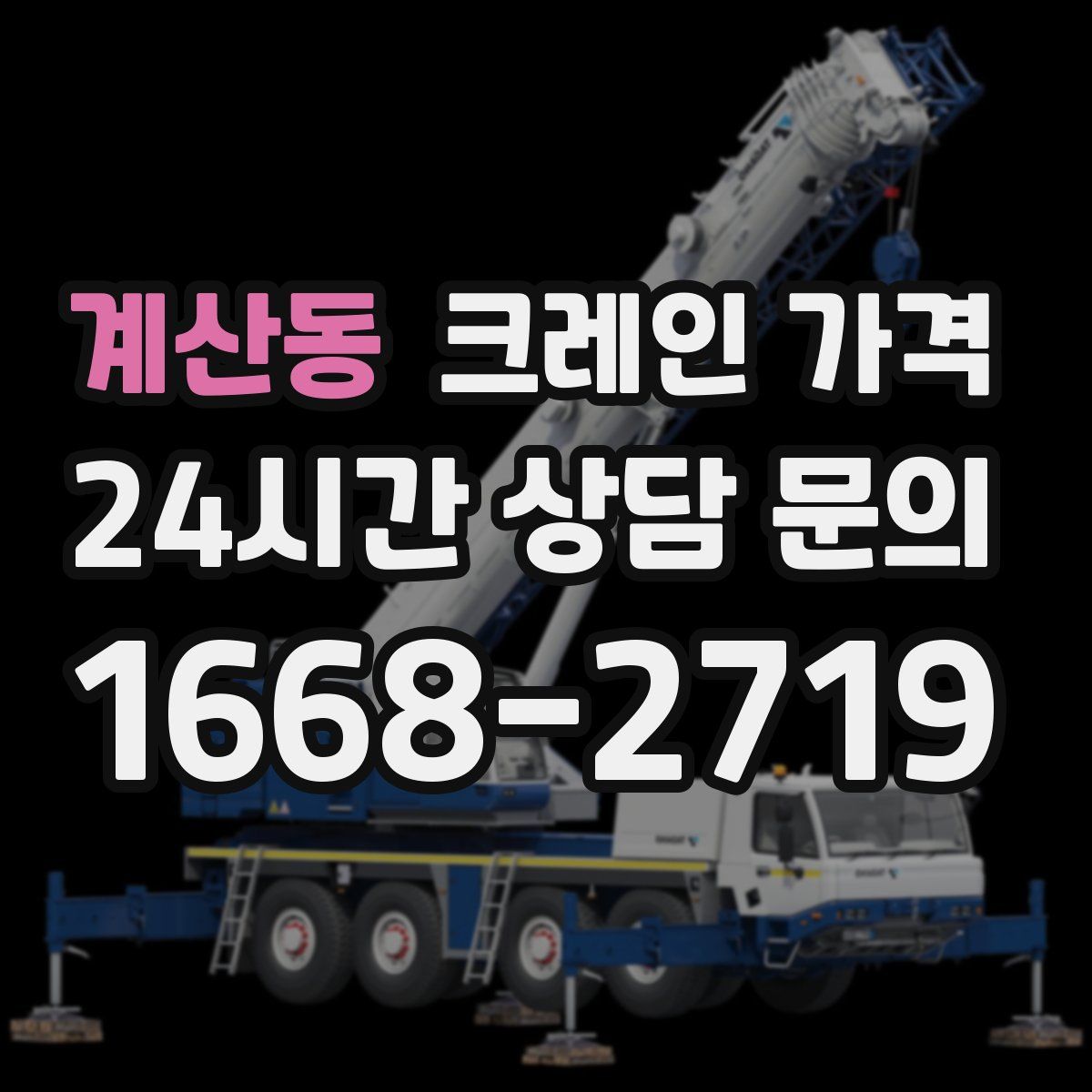 계산동 크레인 가격