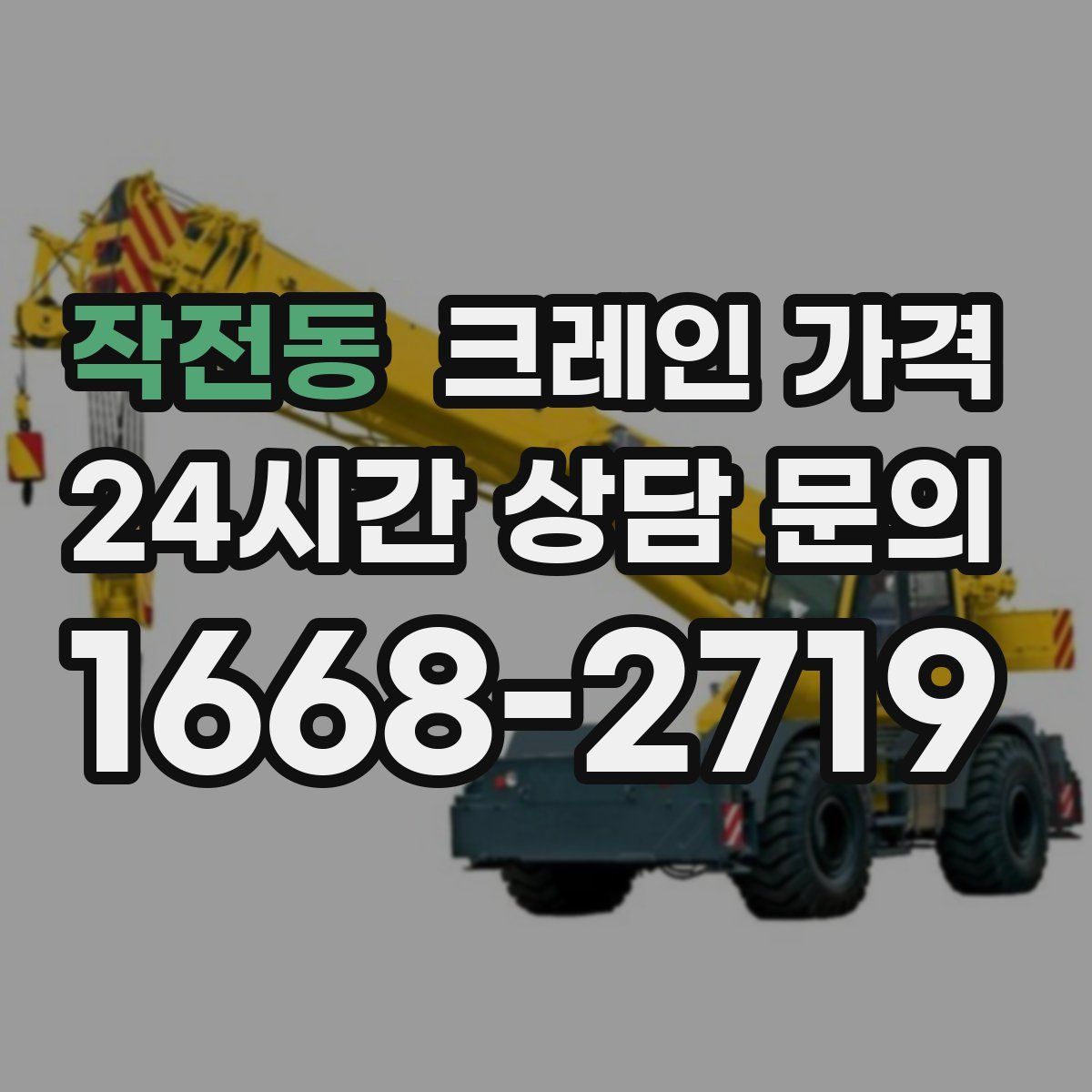 작전동 크레인 가격