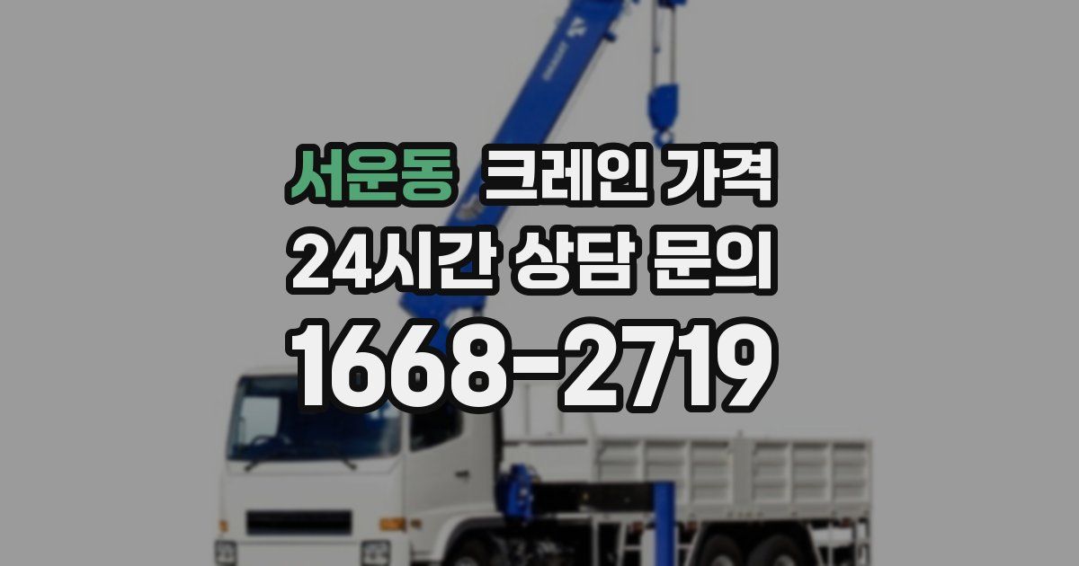 서운동 크레인 가격