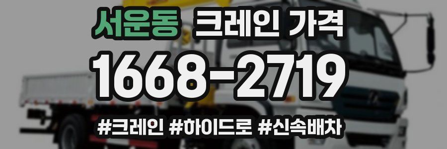서운동 크레인 가격