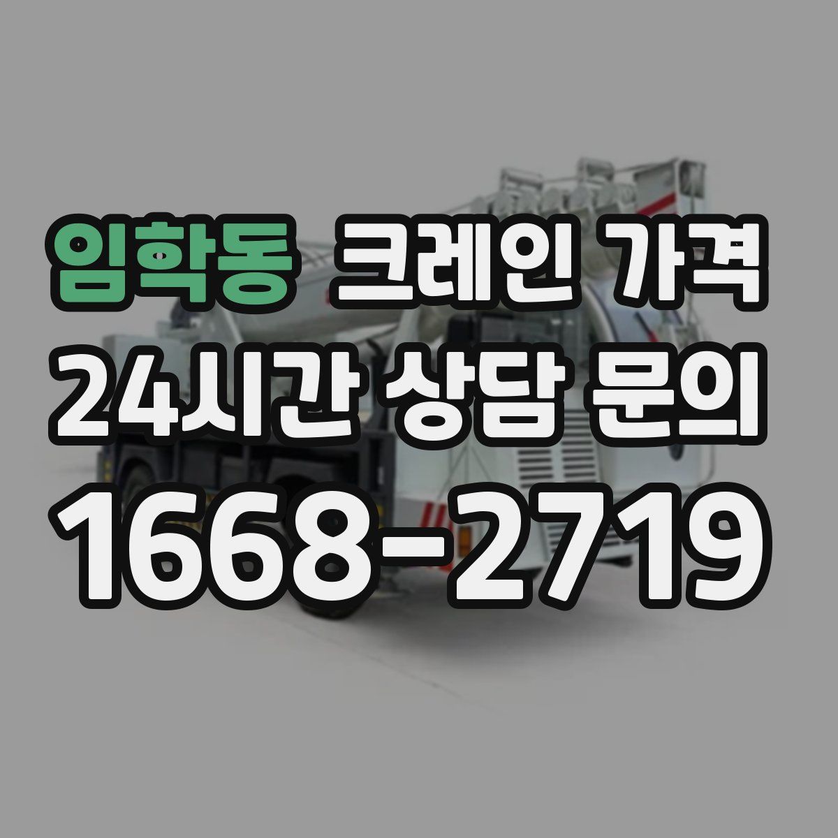 임학동 크레인 가격