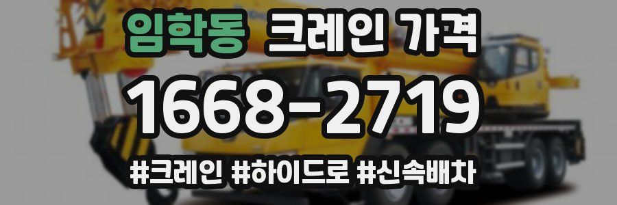 임학동 크레인 가격