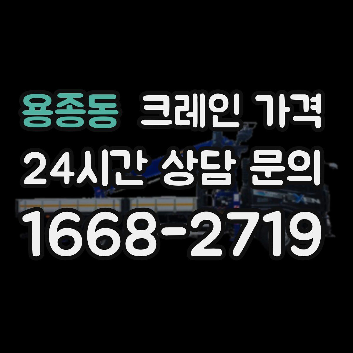 용종동 크레인 가격