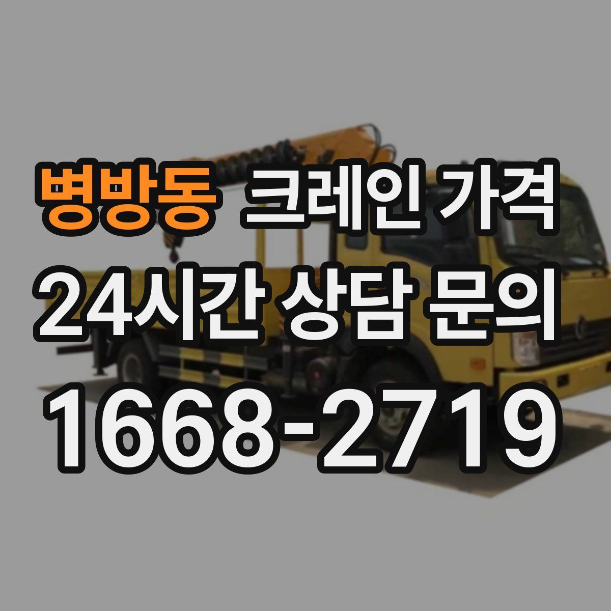 병방동 크레인 가격