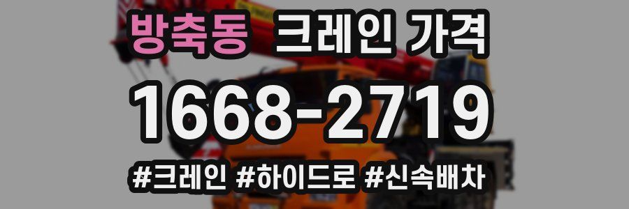 방축동 크레인 가격