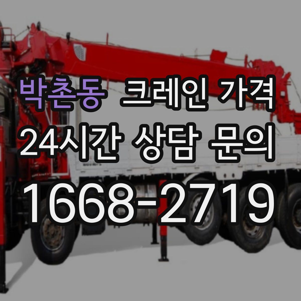 박촌동 크레인 가격