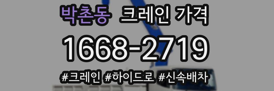 박촌동 크레인 가격