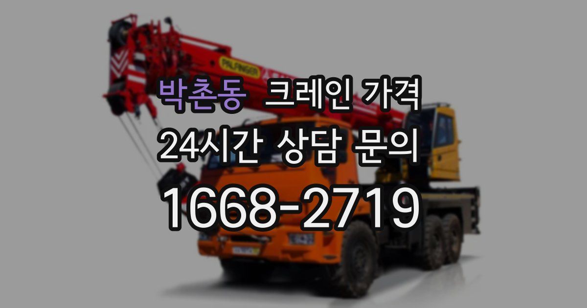 박촌동 크레인 가격
