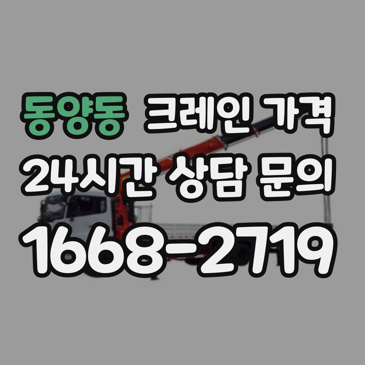 동양동 크레인 가격