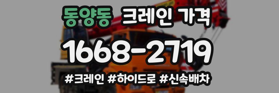 동양동 크레인 가격