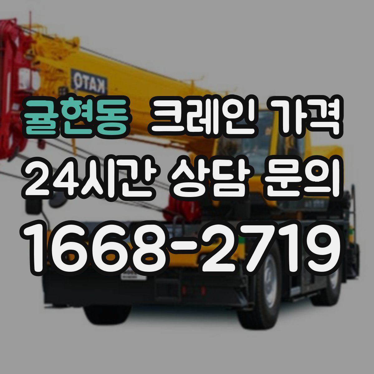 귤현동 크레인 가격