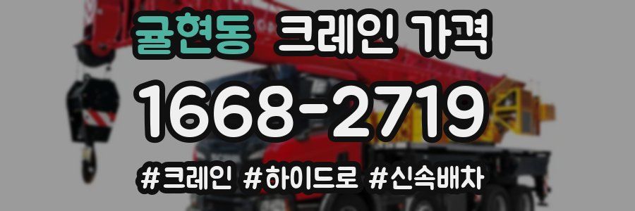 귤현동 크레인 가격
