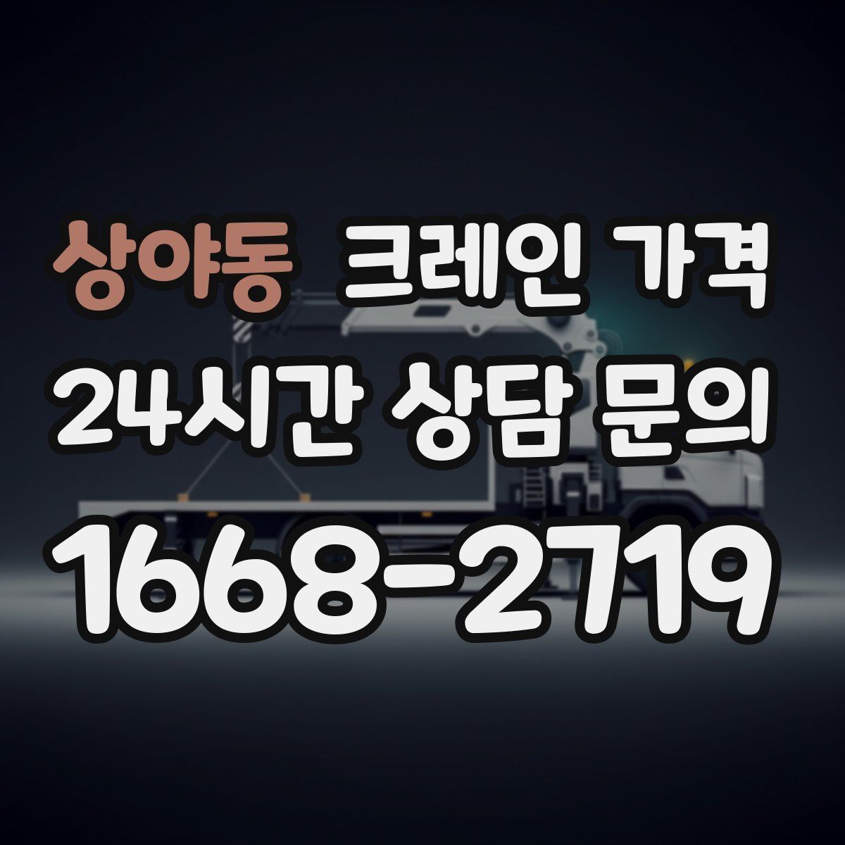상야동 크레인 가격