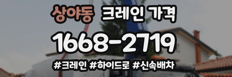 상야동 크레인 가격
