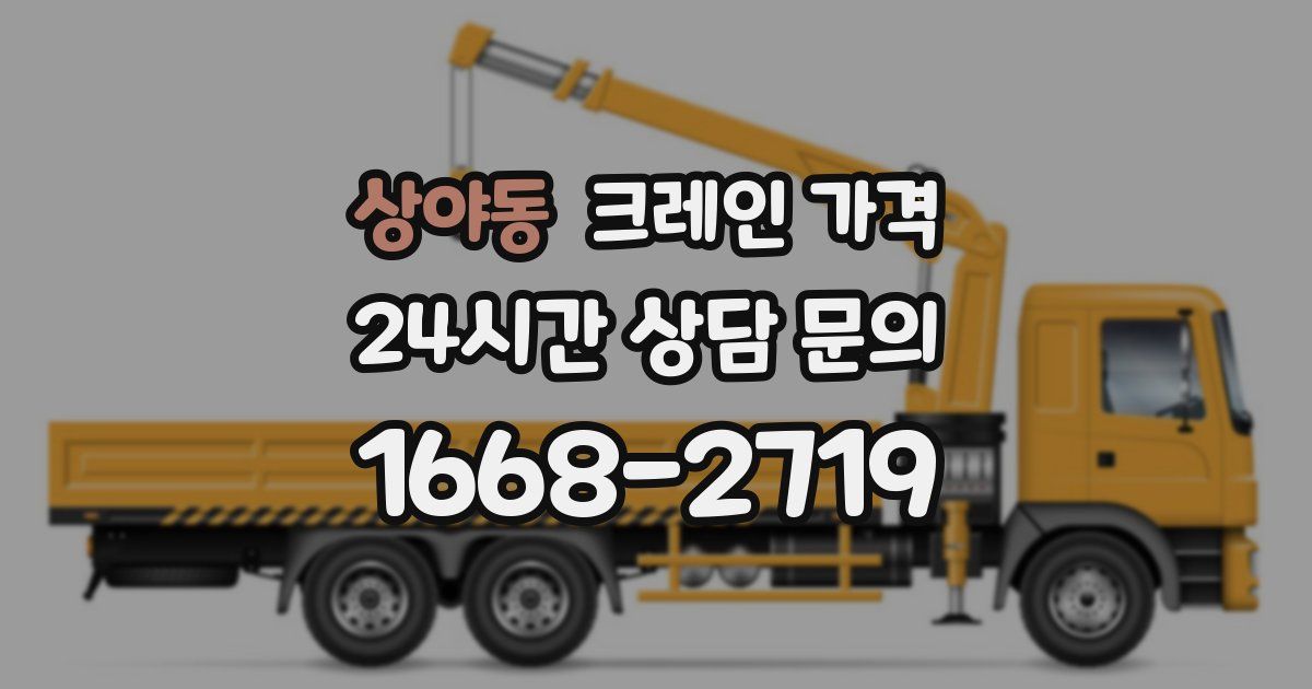 상야동 크레인 가격