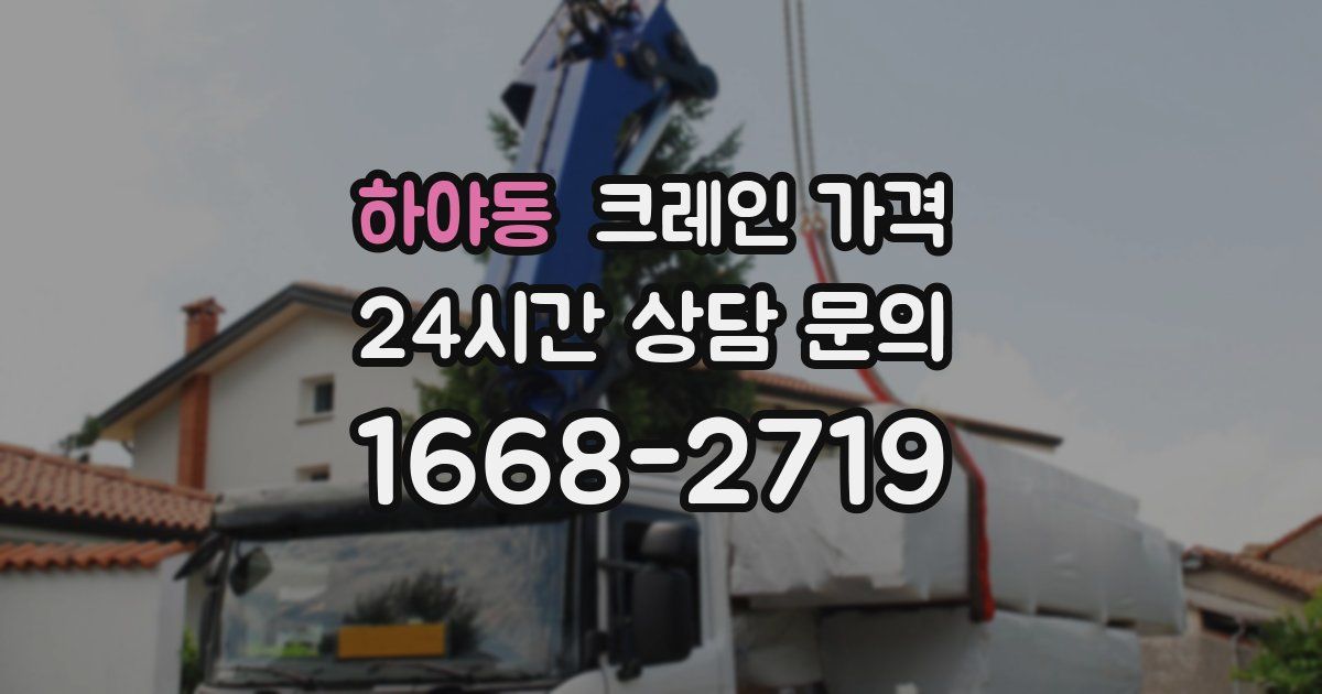 하야동 크레인 가격