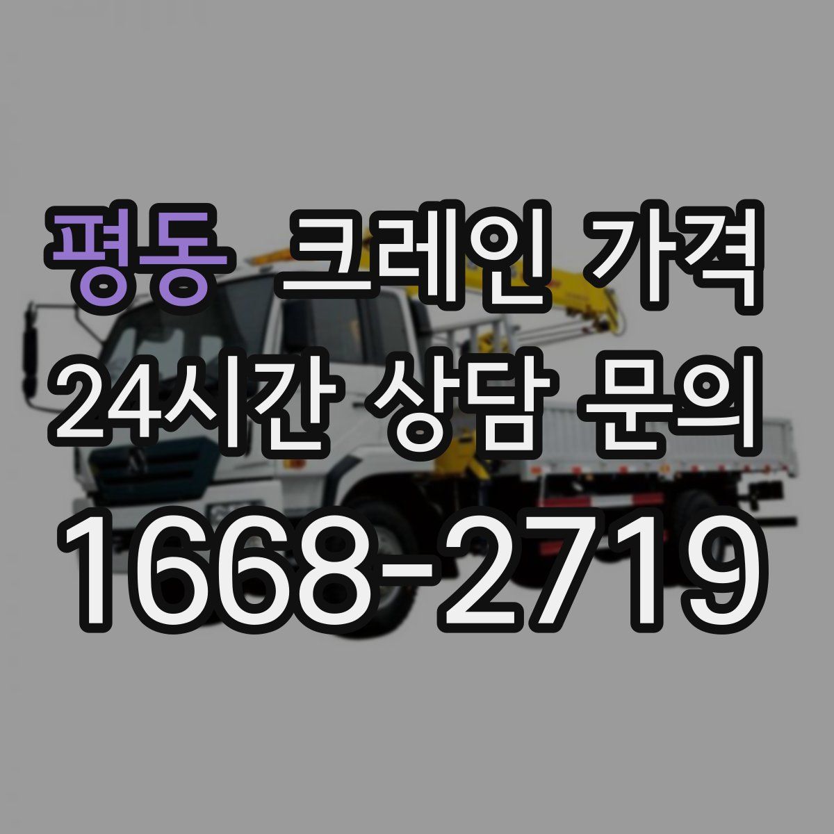 평동 크레인 가격