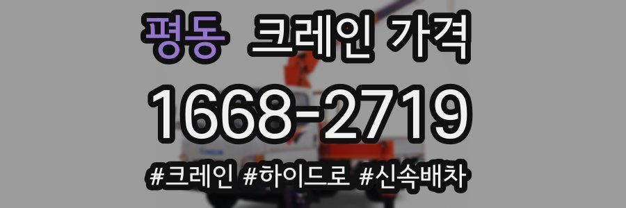평동 크레인 가격