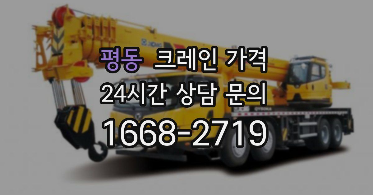 평동 크레인 가격