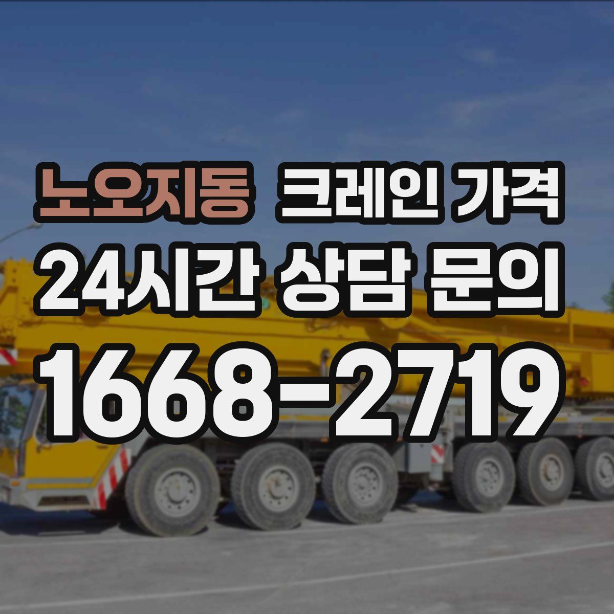 노오지동 크레인 가격