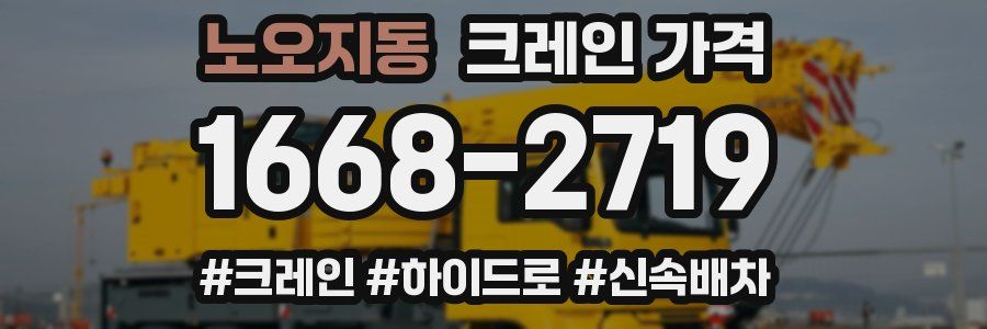 노오지동 크레인 가격