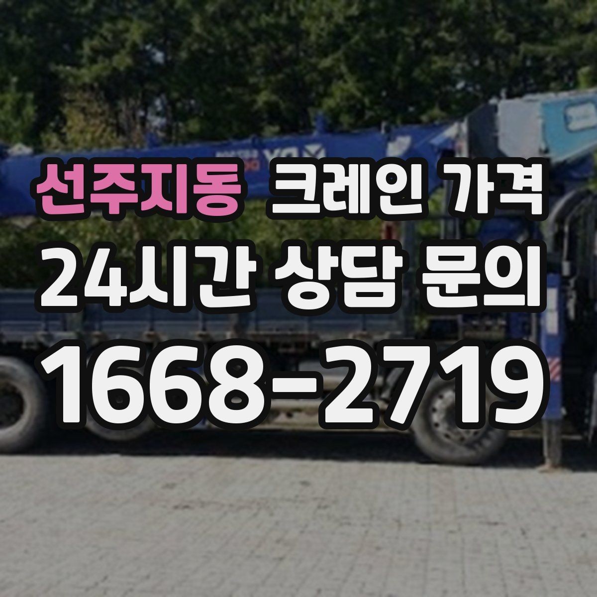 선주지동 크레인 가격 산정 시 장비 크기와 용량의 차이