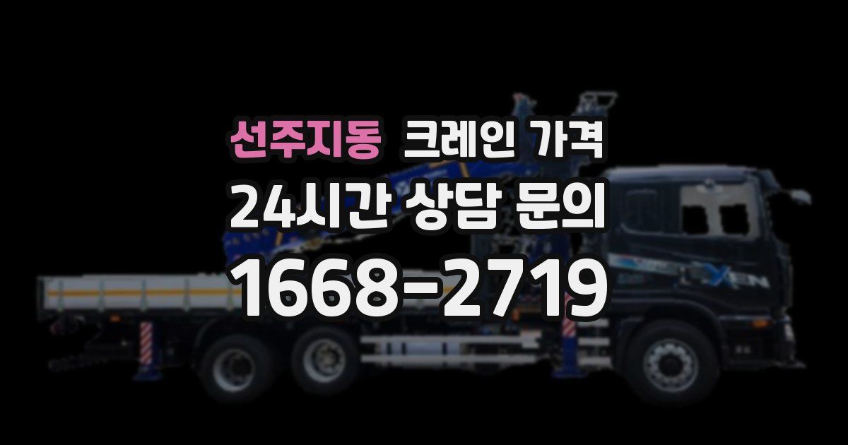 선주지동 크레인 가격