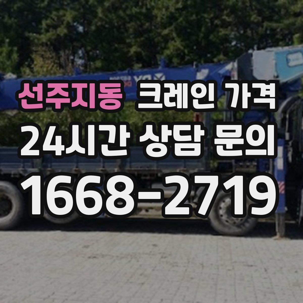 선주지동 크레인 가격