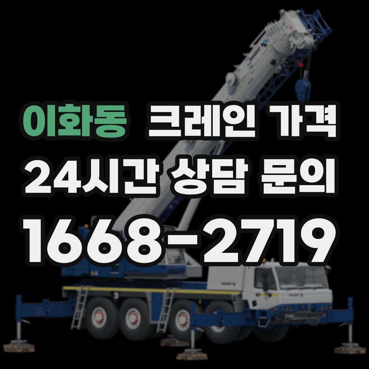 이화동 크레인 가격