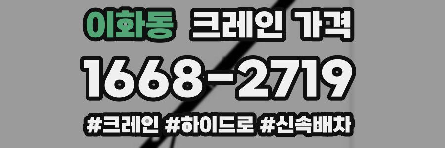 이화동 크레인 가격
