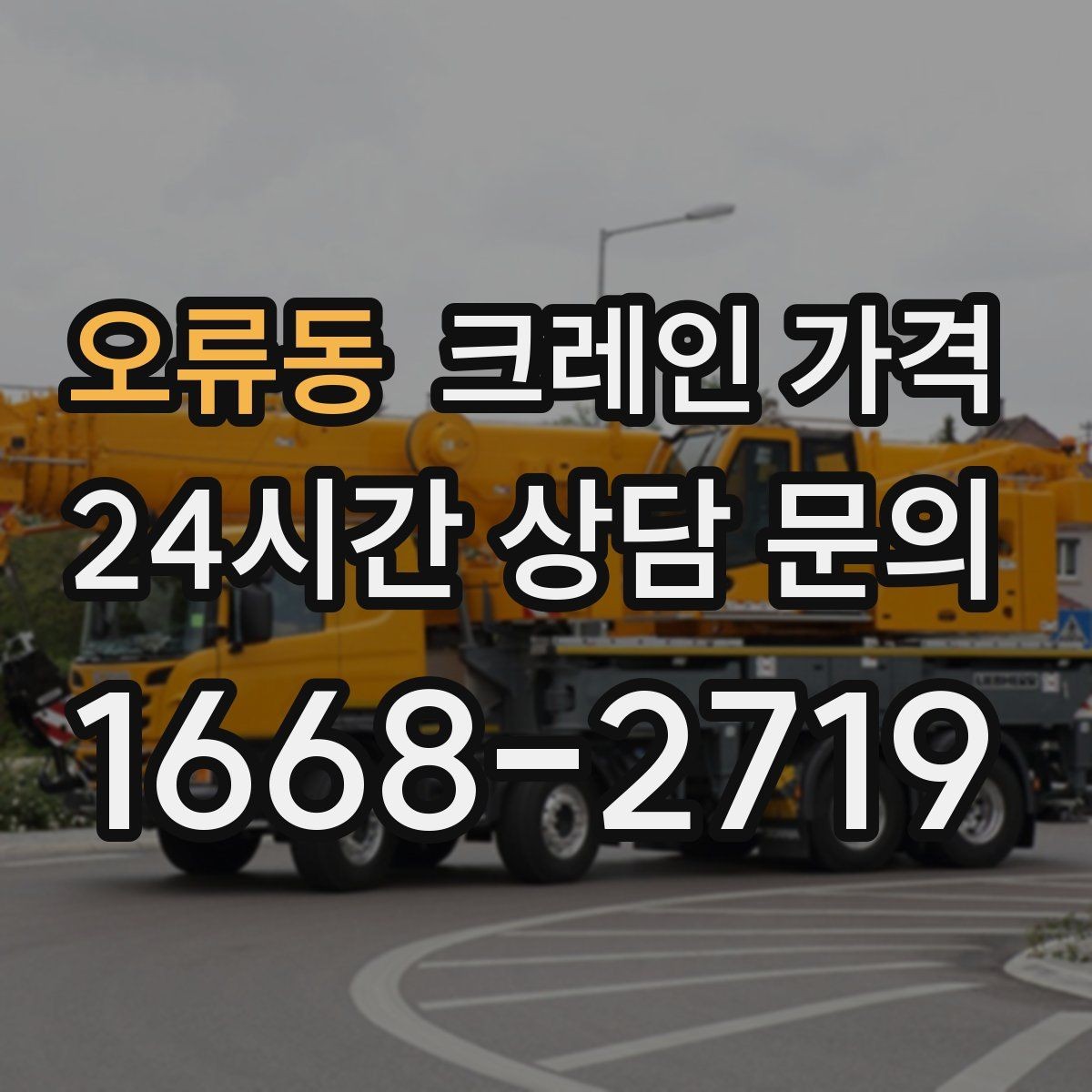 오류동 크레인 가격 현장 환경별 견적 차이 이해하기