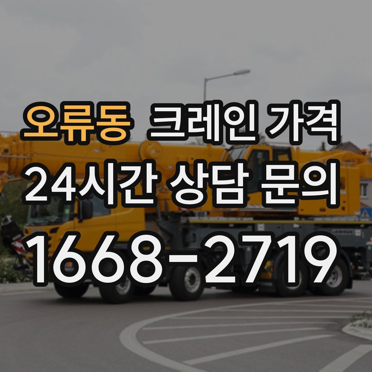 오류동 크레인 가격