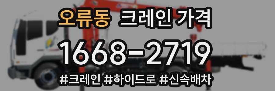 오류동 크레인 가격
