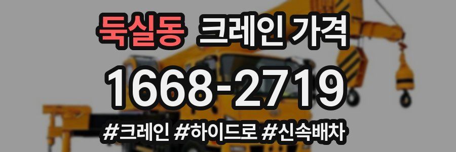 둑실동 크레인 가격