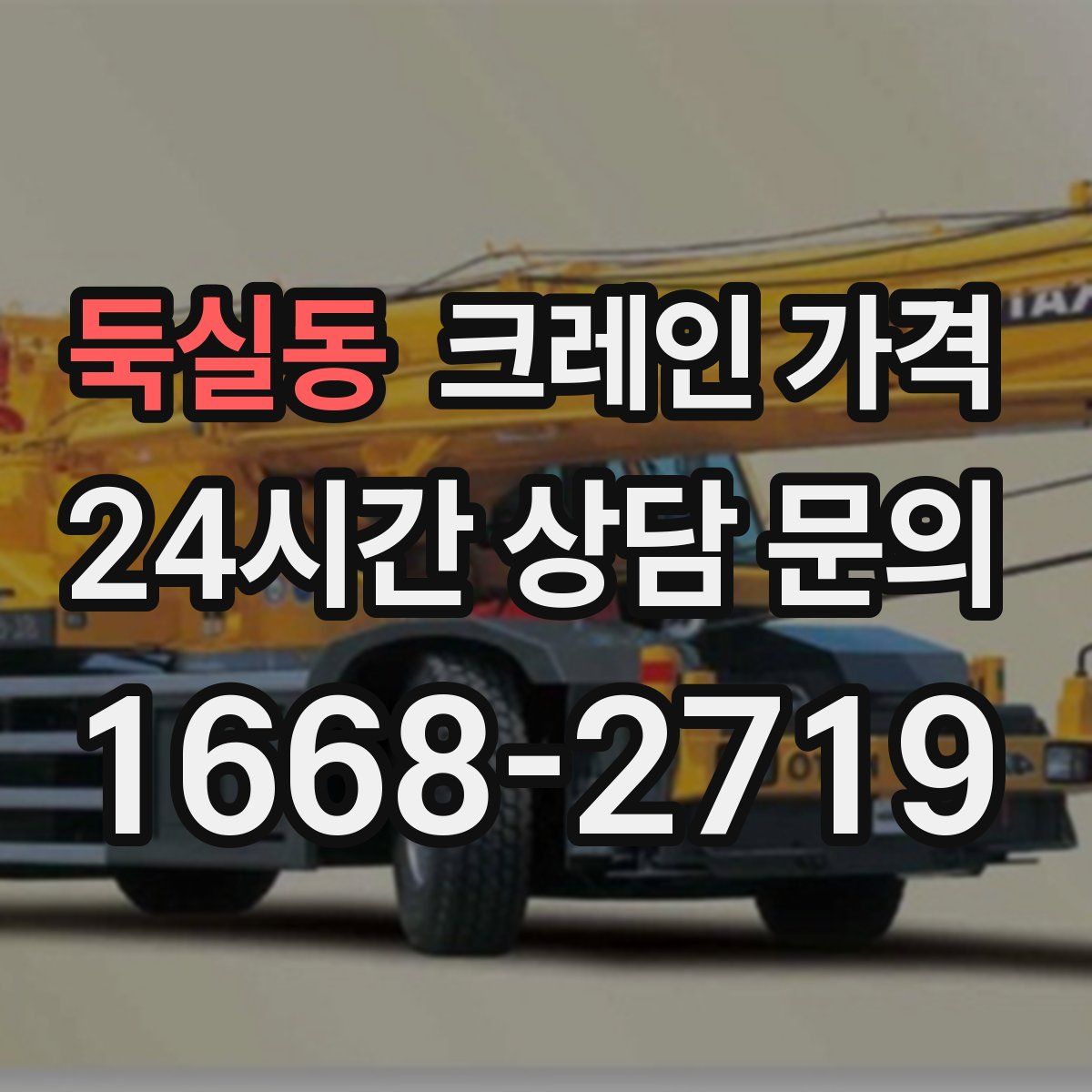 둑실동 크레인 가격
