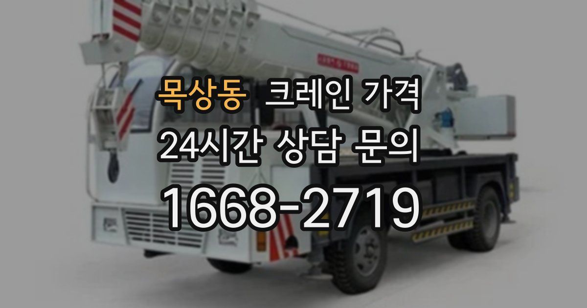 목상동 크레인 가격