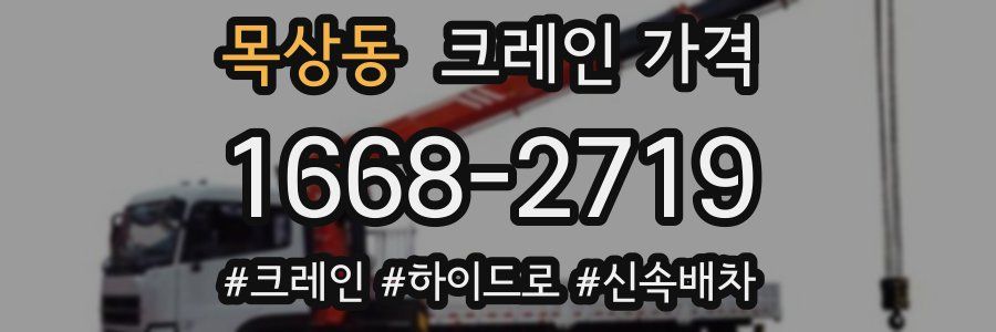 목상동 크레인 가격
