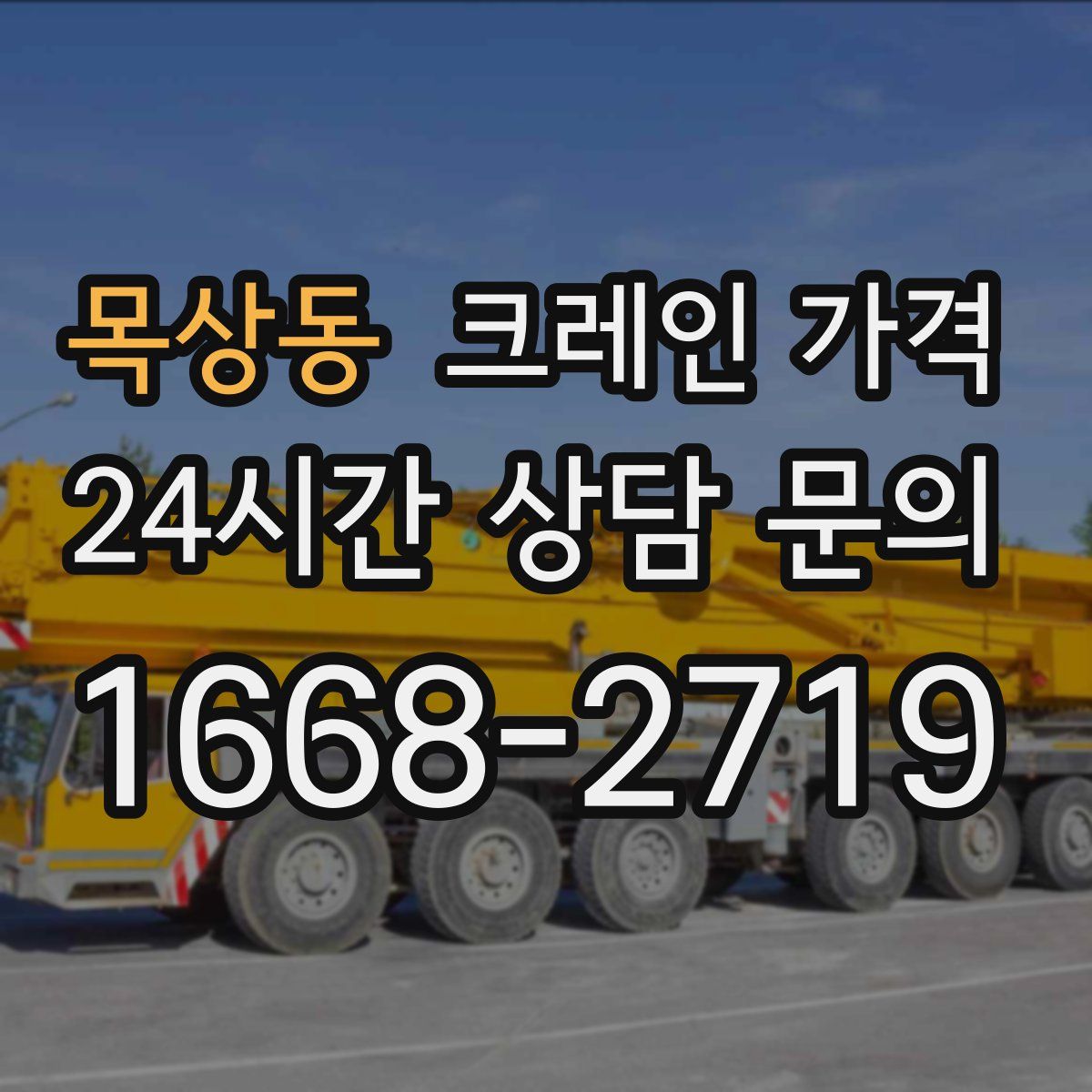 목상동 크레인 가격