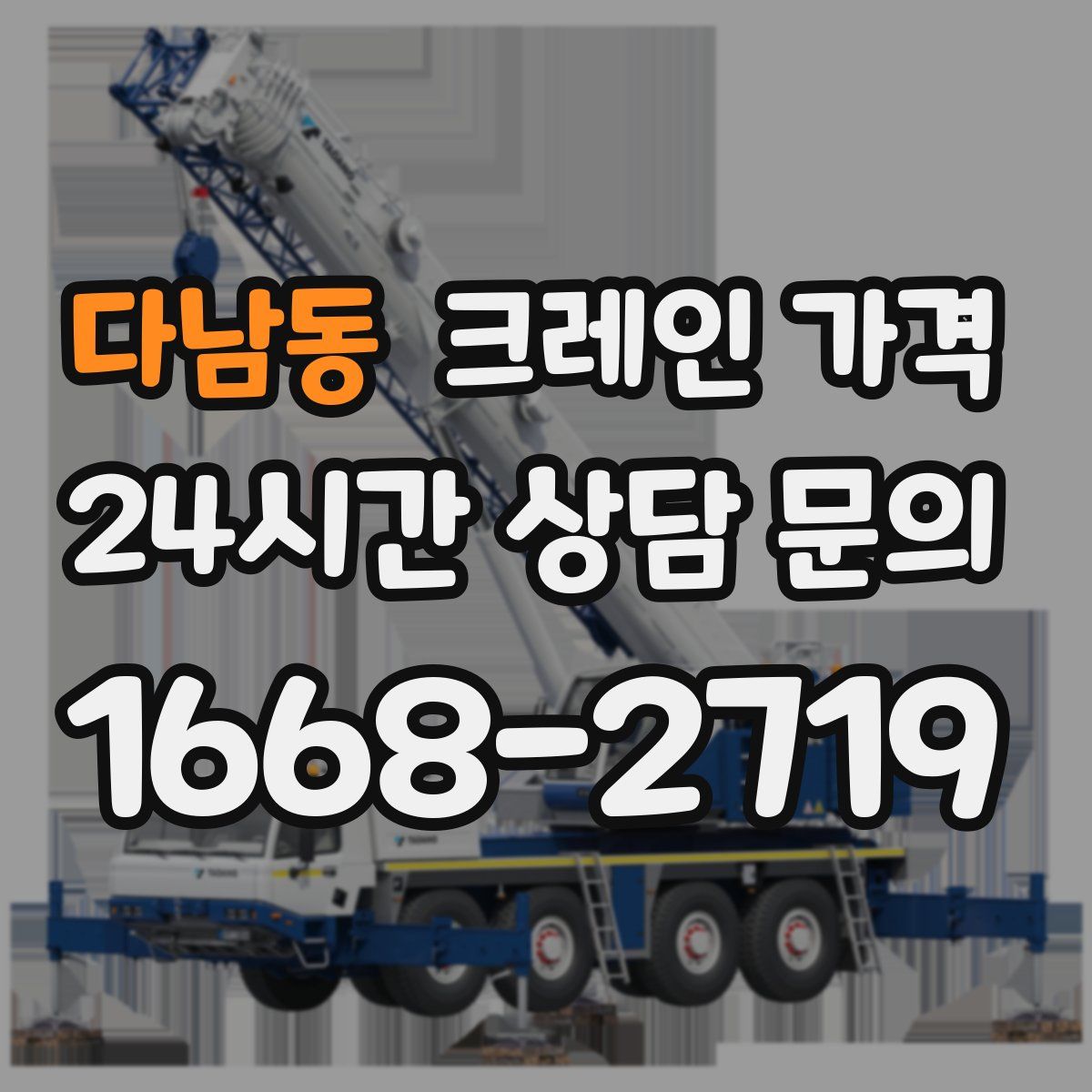 다남동 크레인 가격