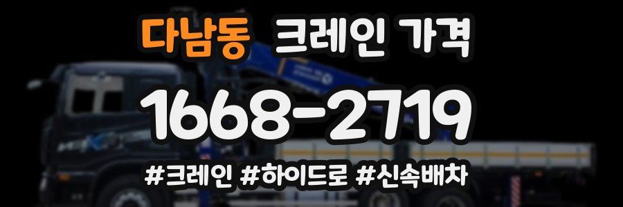 다남동 크레인 가격