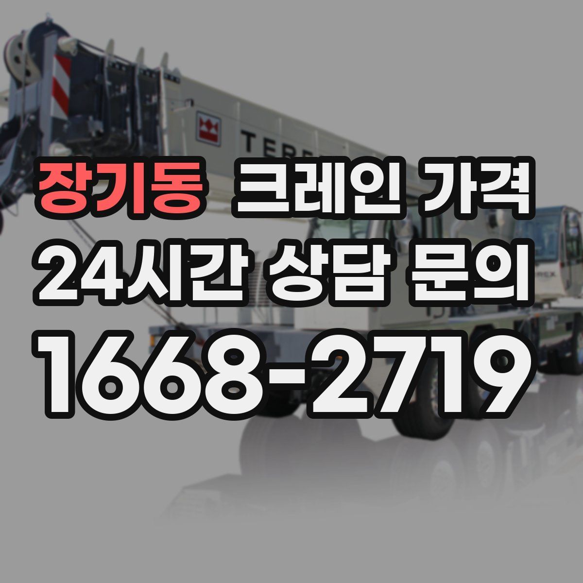 장기동 크레인 가격