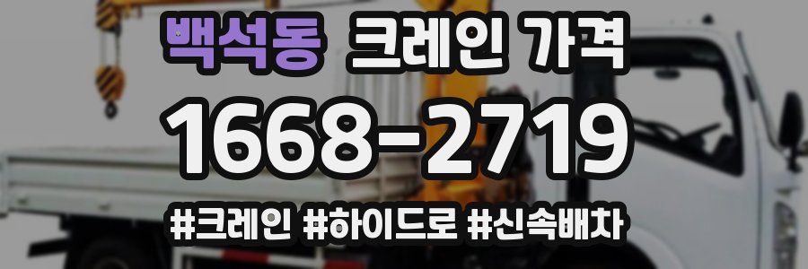 백석동 크레인 가격