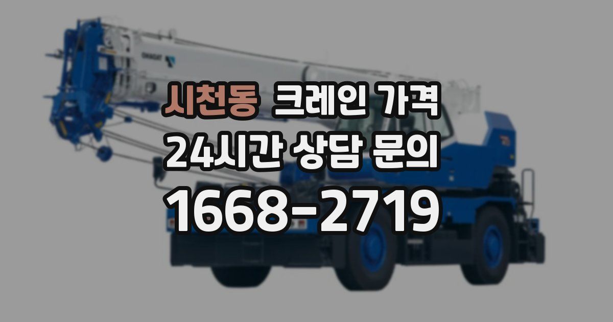 시천동 크레인 가격