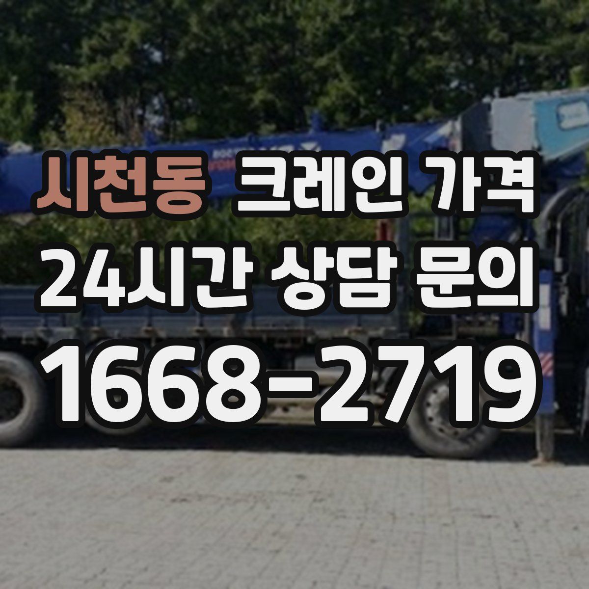 시천동 크레인 가격