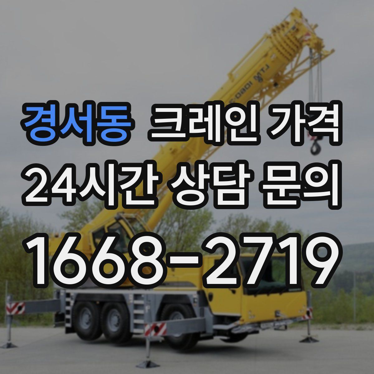 경서동 크레인 가격
