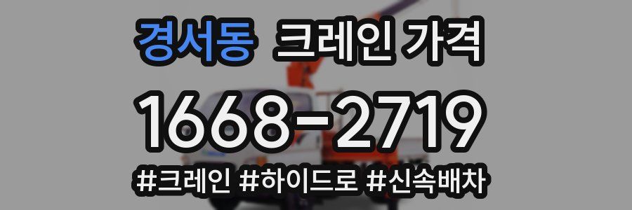 경서동 크레인 가격