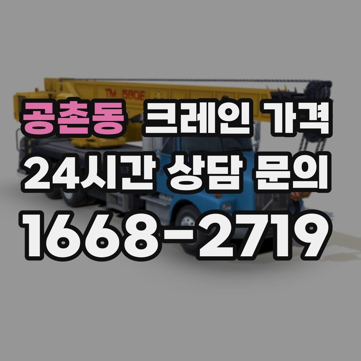 공촌동 크레인 가격 미리 알아두면 도움이 되는 항목