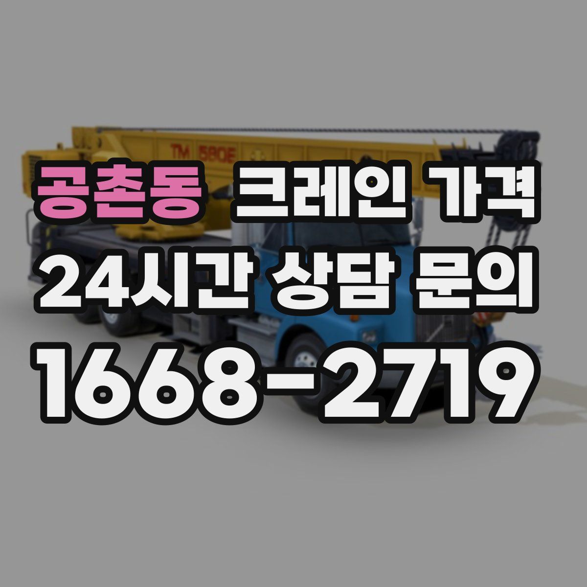 공촌동 크레인 가격
